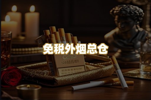 免税外烟总仓